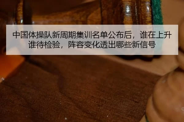 zhong-guo-ti-cao-dui-xin-zhou-qi-ji-xun-ming-dan-gong-bu-hou-shui-zai-shang-sheng-shui-dai-jian-yan-zhen-rong-bian-hua-2-220.jpg